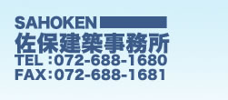 佐保建築事務所　TEL：072-688-1680 FAX：072-688-1681