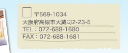 569-1034@{Ύs呠i2-23-5@TELF072-688-1680 FAXF072-688-1681